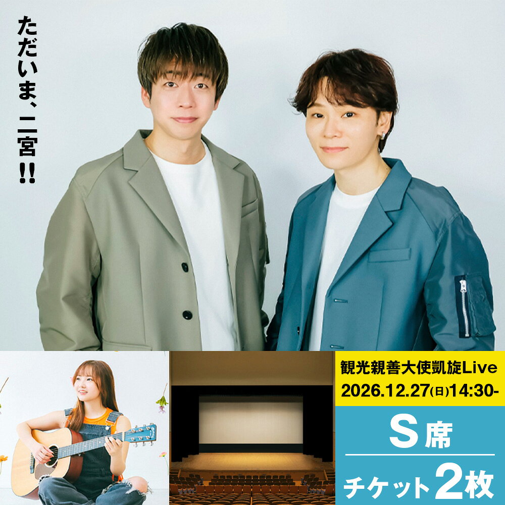 【ふるさと納税】観光親善大使凱旋Live（S席）チケット2枚 ／ HANDSIGN 凱旋Live 二宮町 生涯学習センター ラディアン 湘南にのみや観光協会 イベント 2026年12月 観光親善大使ライブ 手話 ハンドサイン ライブ チケット 神奈川県 二宮町 観光 No.155
