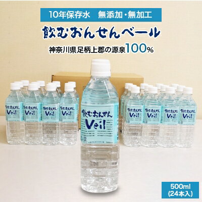 ふるさと 10年保存水「飲むおんせんベール」500ml(24本入)