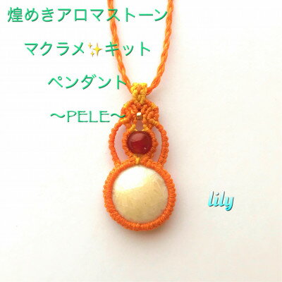 【ふるさと納税】PERE 煌めきアロマストーン×マクラメキット 白オレンジ 可愛いペンダント 楓窯工房高田リリー律子【1271880】