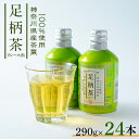 19位! 口コミ数「0件」評価「0」足柄茶リシール缶290g×24本入【1273409】