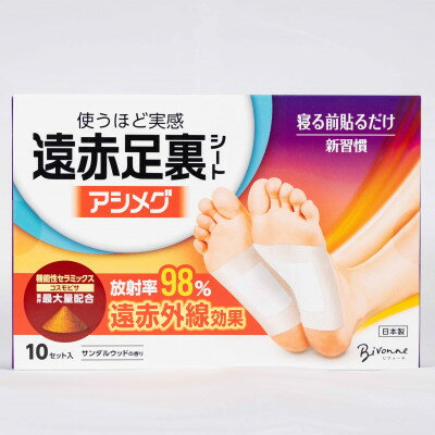 【ふるさと納税】遠赤足裏シート アシメグ 2箱【1494968】