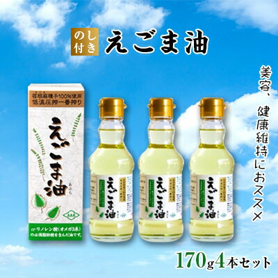 4位! 口コミ数「0件」評価「0」【のし付き】えごま油　4本セット【1143819】