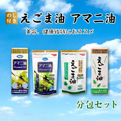 名称 【のし付き】えごま油　アマニ油　分包セット 保存方法 常温 発送時期 2024-6月以降、順次発送 ※生産・天候・交通等の事情により遅れる場合があります。 提供元 サンシーズ 配達外のエリア なし お礼品の特徴 国内最大級シェアの朝日えごま油は、現代人の食生活に不足しがちなオメガ3(&alpha;- リノレン酸)を豊富に含んだ体にうれしい油です。 たったスプーン1杯で1日分のオメガ3をとることが出来るので、今ではテレビや雑誌などで多くの注目を集めています。 また普段の食生活に取り入れやすく、和食やサラダなどに合うので誰でも簡単に始められます。 えごま油は熱に弱く酸化しやすい油なので、基本的に加熱による調理には向いていません。使い方としてはサラダのドレッシングや「かけるだけ」「まぜるだけ」のレシピがオススメです。 例えば、卵かけご飯、納豆、ヨーグルト、アイスクリーム、お味噌汁などに「かけたり」「まぜたり」してお召し上がり下さい。 このように、えごま油をいつもの食事にプラスするだけで、脳や血液を良質化したり、免疫力アップや腸活をサポートしてくれるので、誰でも簡単に健康生活を始めることが出来ます。 ■生産者の声 熱に弱く酸化しやすいえごま油の成分を損ねることなく、安定した品質で寄付者様にお届けできる様に原料から製品まで徹底した管理をしております。国内にて製造、品質管理を行うことで生産毎に色、風味、成分を確認することが出来ます。 安心・安全をモットーに社員一丸となって取り組んでおります。 ■内容量/原産地 えごま油170g1本(原料原産国:中国　　最終加工地:日本) えごま油分包タイプ1袋【3g&times;30包入】(原料原産国:中国　最終加工地:日本) アマニ油170g1本(原料原産国:ベルギー 最終加工地:日本) アマニ油分包タイプ1袋【3g&times;30包入】(原料原産国:ベルギー　最終加工地:日本) ■原材料 食用えごま種子油 食用アマニ種子油 ■賞味期限 セット品全て18ヵ月の賞味期限です。 ■注意事項/その他 ・日の当たらない暗い所に保存し、開栓後は冷蔵庫で保存し、一か月半を目安にご使用ください。 ・加熱には向いていませんので、「かけたり」「まぜたり」してお召し上がり下さい。 ・低温で白く濁ることがございますが、品質には問題ございません。 ・瓶は割れ物ですのでお取り扱いにはご注意ください。 ・原材料をご確認の上、食品アレルギーがご心配な方は、ご利用をお控えください。 ・薬を処方されている方、通院中の方はお医者様とご相談ください。 ・一度小袋を開封したら、1回で使い切って下さい。 ・開封時、中身の飛び散りにご注意ください。 ※配送伝票に寄付者様のお名前は記載されますが、熨斗への名入れはできませんのでご了承ください。 ※のしは、簡易のしやシールのしになる場合がございます。また、包装や外のし・内のしのご指定はお受けいたしかねますのであらかじめご了承ください。 ・ふるさと納税よくある質問はこちら ・寄附申込みのキャンセル、返礼品の変更・返品はできません。あらかじめご了承ください。