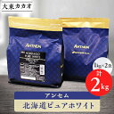 【ふるさと納税】アンセム北海道ピュアホワイト1kg×2袋【配送不可地域:離島】【1333122】