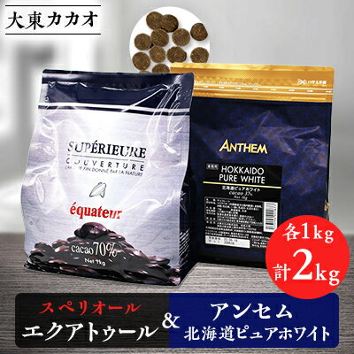 7位! 口コミ数「0件」評価「0」大東カカオのスペリオールエクアトゥル1kg&アンセム北海道ピュアホワイト1kg【1333157】