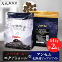 大東カカオのスペリオールエクアトゥル1kg&アンセム北海道ピュアホワイト1kg