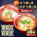 【ふるさと納税】冷凍ミニかつ丼の具 冷凍ミニひれかつ丼の具 2種類6個セット【配送不可地域:離島】【1319123】
