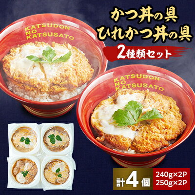 冷凍かつ丼の具　冷凍ひれかつ丼の具2種類4個セット【配送不可地域：離島】【1319145】