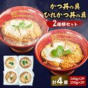 6位! 口コミ数「2件」評価「4.5」冷凍かつ丼の具　冷凍ひれかつ丼の具2種類4個セット【配送不可地域：離島】【1319145】