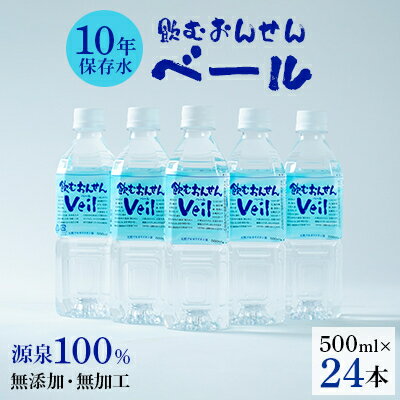 ふるさと　10年保存水「飲むおんせんベール」500ml(24本入)【1045231】