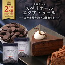 チョコレート(ホワイトチョコレート)人気ランク20位　口コミ数「1件」評価「5」「【ふるさと納税】大東カカオ スペリオール エクアトゥール 2個セット(カカオ分70%)【1110629】」