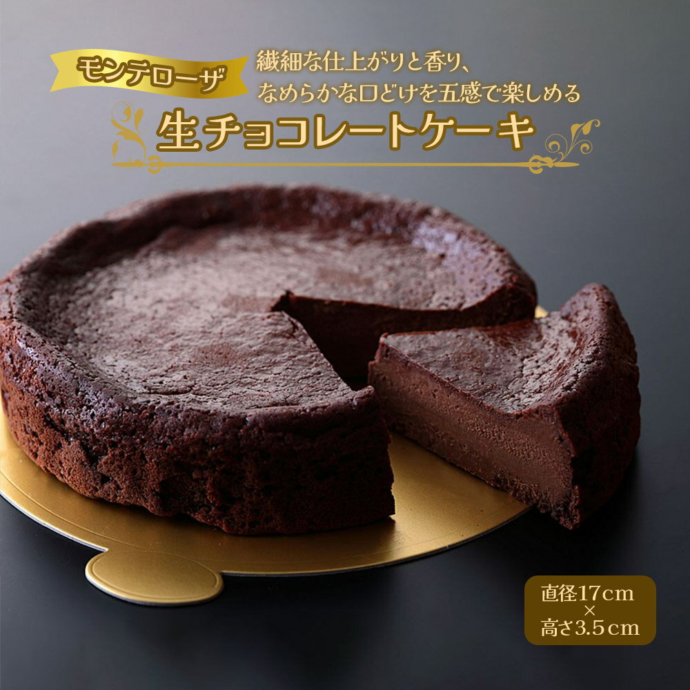【ふるさと納税】モンテローザ 生チョコレートケーキ [010