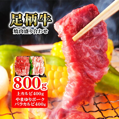 かながわブランド『足柄牛／上カルビ 400g』＆『やまゆりポーク／バラカルビ 400g』[0101]