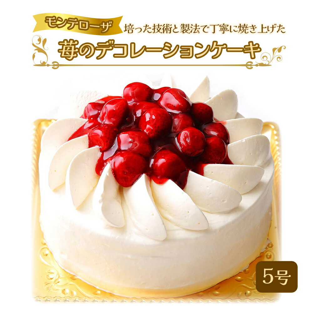 モンテローザ 苺のデコレーションケーキ 5号  大井町 ホールケーキ スイーツ デザート お菓子 冷凍 お祝い 誕生日
