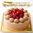 ケーキ(チョコレートケーキ・ガトーショコラ)人気ランク26位　口コミ数「2件」評価「2」「【ふるさと納税】モンテローザ 苺ショコラデコレーションケーキ 5号 [0082] 大井町 ホールケーキ スイーツ デザート お菓子 冷凍 お祝い 誕生日」