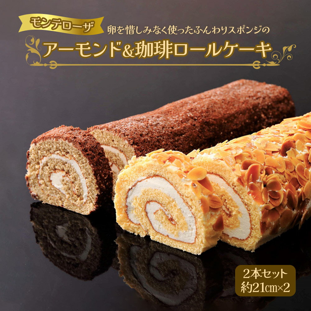 Monte Rosa アーモンド＆珈琲ロールケーキ 2本セット 