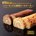 15位! 口コミ数「0件」評価「0」Monte Rosa アーモンド＆珈琲ロールケーキ 2本セット [0107]