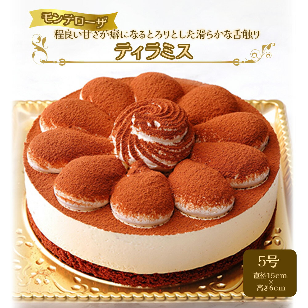 Monte Rosa ティラミス5号｜大井町 ホールケーキ スイーツ デザート お菓子 冷凍 お祝い 誕生日 
