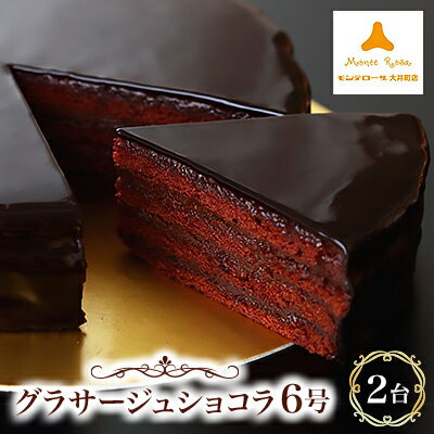 【ふるさと納税】モンテローザ グラサージュショコラ6号2台【配送不可地域:離島】【1055841】