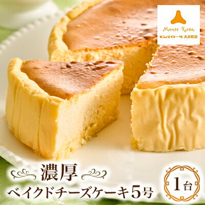【ふるさと納税】モンテローザ 濃厚ベイクドチーズケーキ5号【配送不可地域:離島】【1066025】
