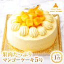 【ふるさと納税】モンテローザ 果肉たっぷりマンゴーケーキ_ ケーキ マンゴーケーキ マンゴー 果肉 クリーム 5号 モンテローザ お菓子 菓子 洋菓子 スイーツ...