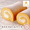 【ふるさと納税】モンテローザ カステラロールケーキ2本入り【配送不可地域:離島】【1229068】