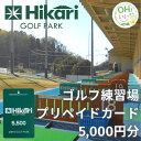 【ふるさと納税】ひかりゴルフパーク プリペイドカード5,000円分【1378917】