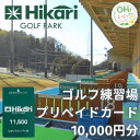 【ふるさと納税】ひかりゴルフパーク プリペイドカード10,000円分【1378918】