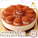 【ふるさと納税】マスカルポーネティラミスケーキ【配送不可地域:離島】【1429734】