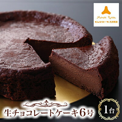 【ふるさと納税】生チョコレートケーキ_ ケーキ チョコレートケーキ チョコ 生チョコ 生チョコレートケーキ 濃厚 6号 クーベルチュール お菓子 洋菓子 スイー...
