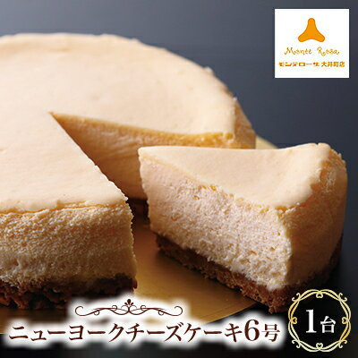 【ふるさと納税】モンテローザ・ニューヨークチーズケーキ【配送不可地域:離島】【1447180】