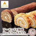 【ふるさと納税】モンテローザ アーモンド&珈琲ロールケーキ2本セット【配送不可地域:離島】【1499168】