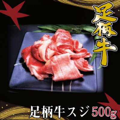 【ふるさと納税】かながわブランド【足柄牛】牛スジ500g【配送不可地域：離島】【1507440】のサムネイル