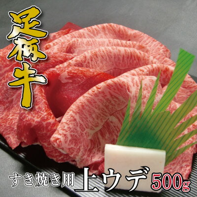 【ふるさと納税】かながわブランド【足柄牛】すき焼き用上ウデ500g【配送不可地域:離島】【1507473】 【ふるさと納税】かながわブランド【足柄牛】すき焼き用上ウデ500g【配送不可地域:離島】【1507473】
