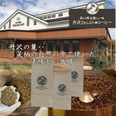 丹沢フォレスト甘味焙煎コーヒー豆 3種
