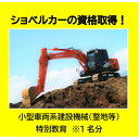 【ふるさと納税】ショベルカーの資格取得!~小型車両系建設機械(整地等)特別教育~(1名様分)【1608421】