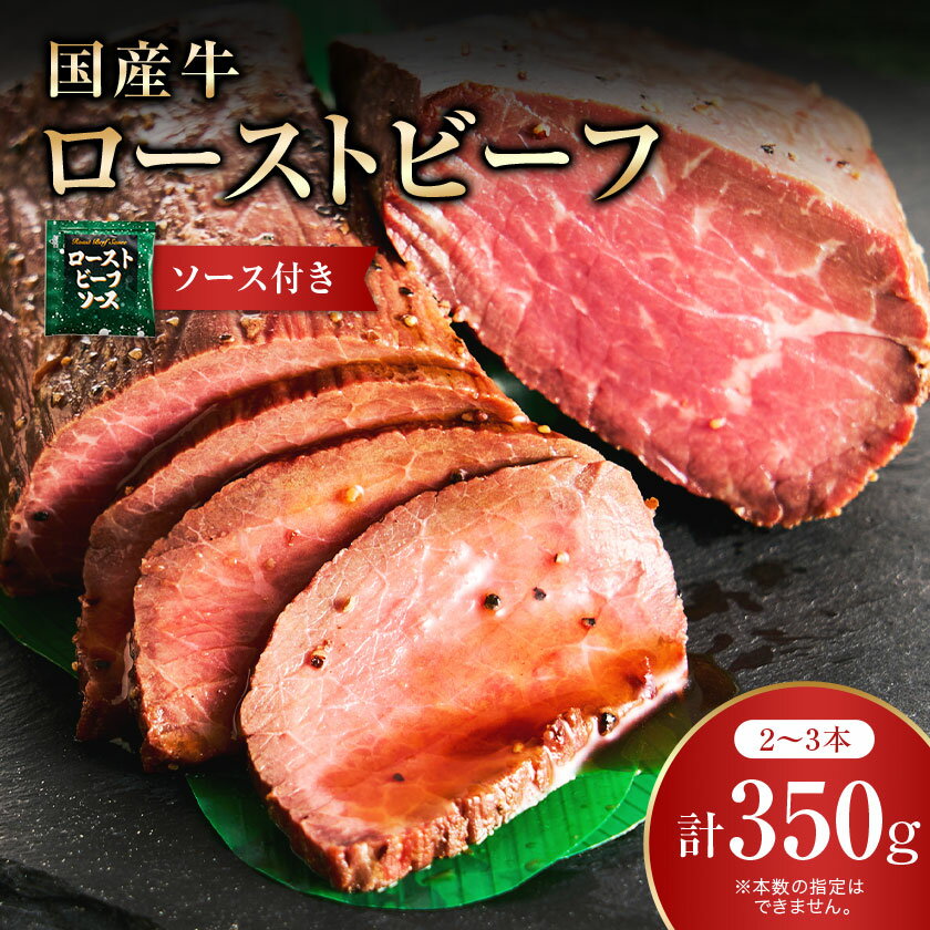 【ふるさと納税】国産牛ローストビーフ350g【ソース付き】_ 肉 牛肉 国産牛 ローストビーフ もも肉 冷凍 人気 おすすめ 送料無料 贈答 ギフト プレゼント ソース付 ブロック 【配送不可地域：離島】【1105206】