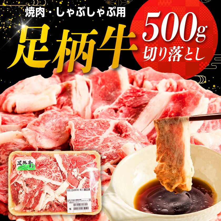 【ふるさと納税】足柄牛【焼肉・しゃぶしゃぶ用】切り落とし500g_ 牛肉 切り落とし 足柄牛 国産 ブランド牛 牛 肉 お肉 切り落し 500g 焼肉 焼き肉 しゃぶしゃぶ 惣菜 おかず BBQ バーベキュー 神奈川県 冷凍 ギフト プレゼント 送料無料 【配送不可地域：離島】【1507076】