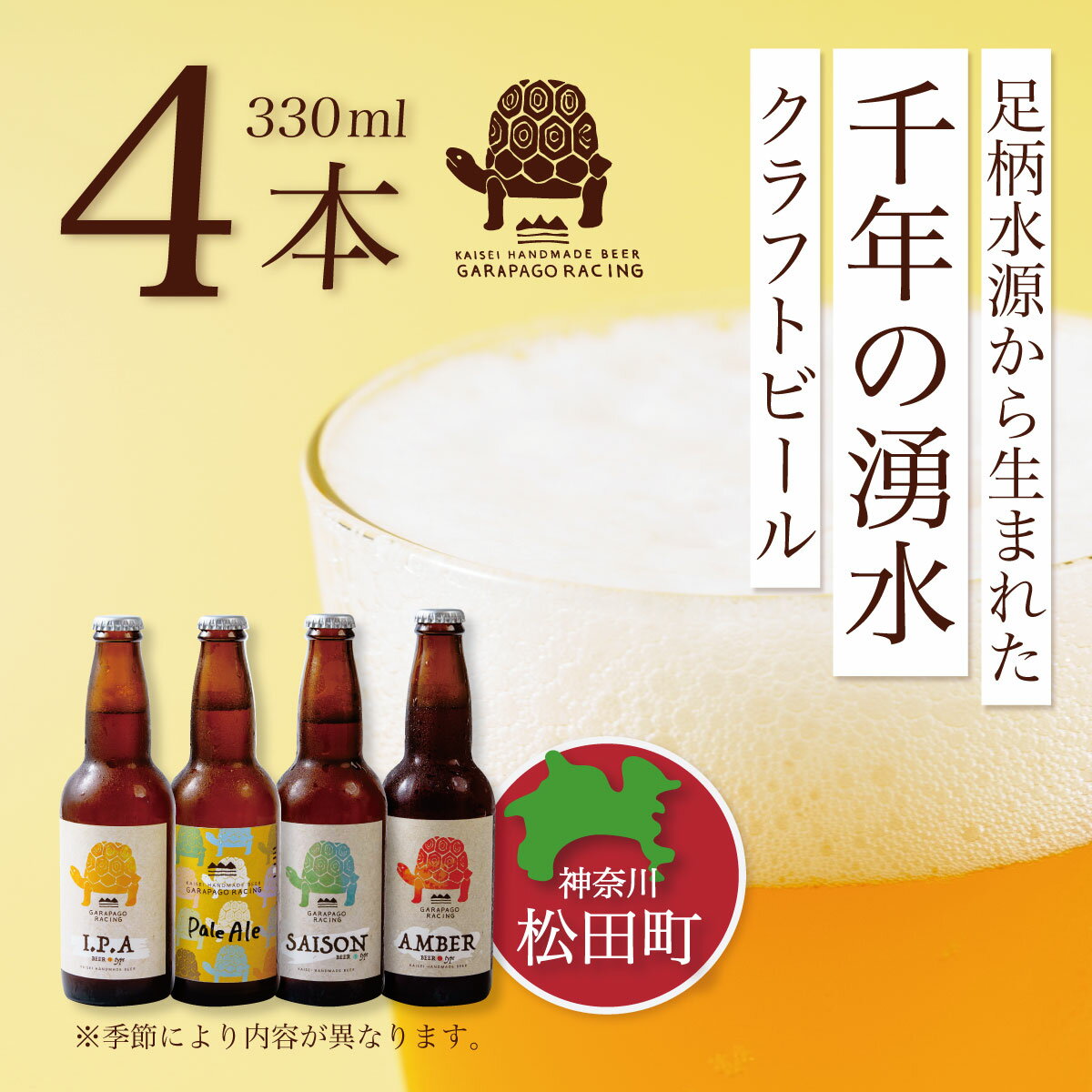 神奈川県のクラフトビール[Garapago racing]オススメ4本セット