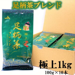 【ふるさと納税】【足柄茶ブレンド】極上500g（100g×5本）