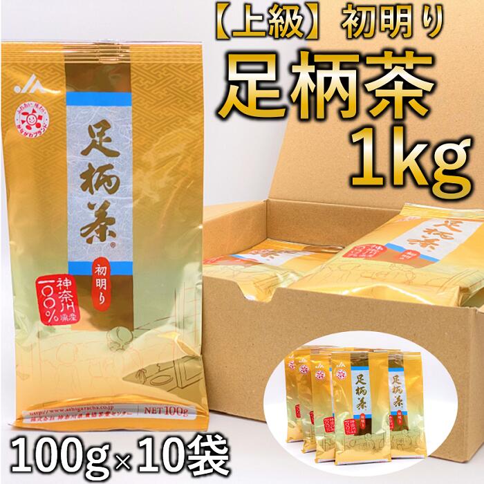 足柄茶（上級） 初明り 100g×10本