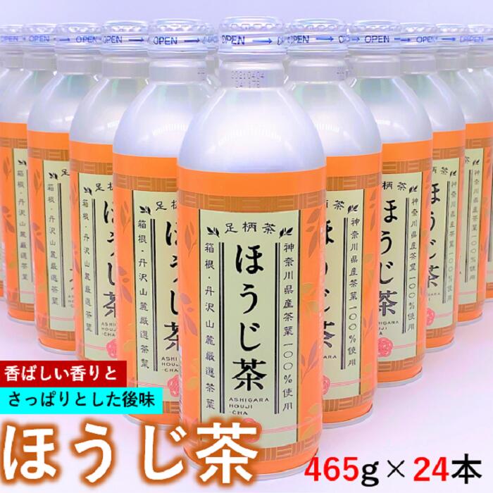 ほうじ茶リシール缶465g×1ケース(24本)