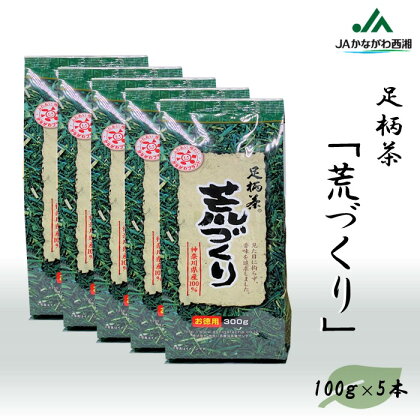 【足柄茶】荒づくり1.5kg（300g×5本）