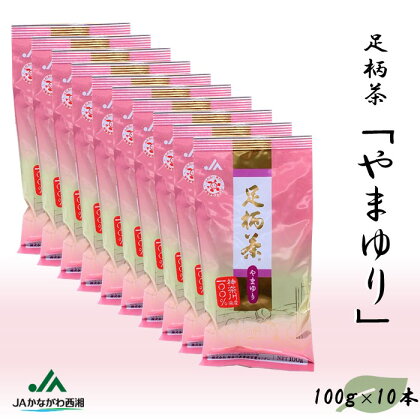 足柄茶【上級】やまゆり1kg（100g×10本）