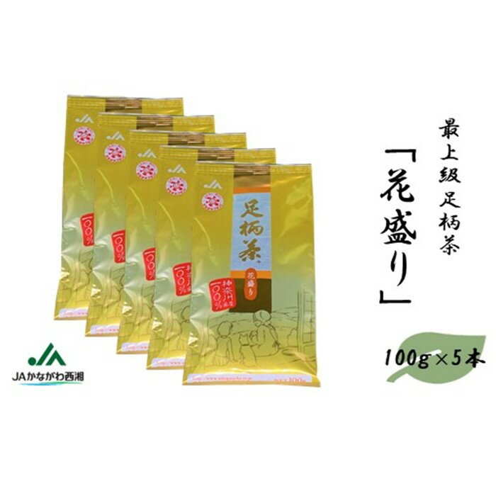 【ふるさと納税】足柄茶【最上級】花盛り500g（100g×5本）