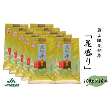 足柄茶【最上級】花盛り1kg（100g×10本）