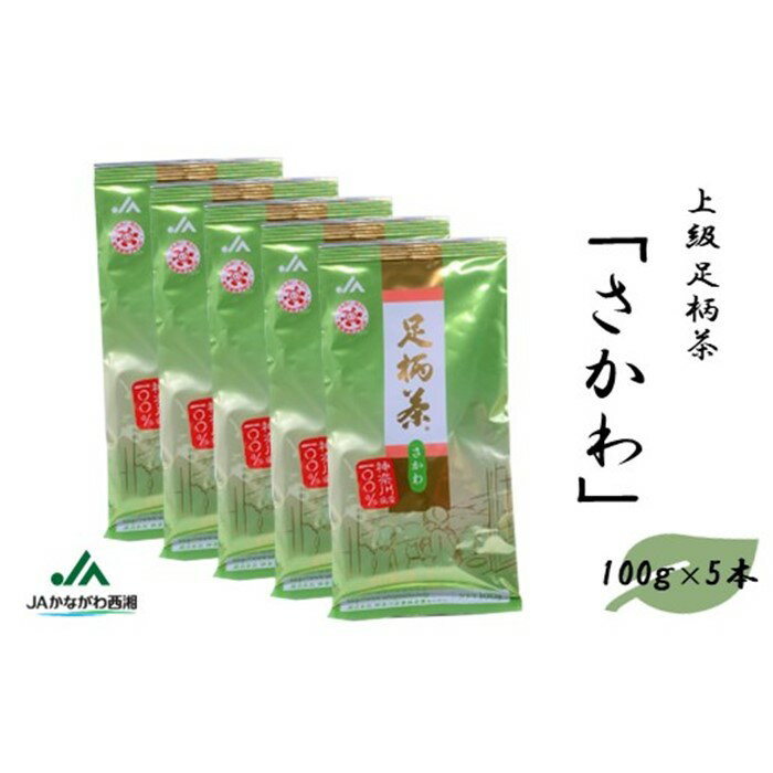 足柄茶【上級】さかわ500g（100g×5本）