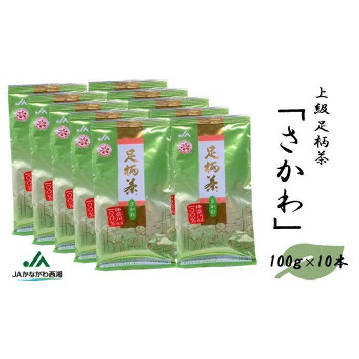 【ふるさと納税】足柄茶【上級】さかわ1kg（100g×10本）