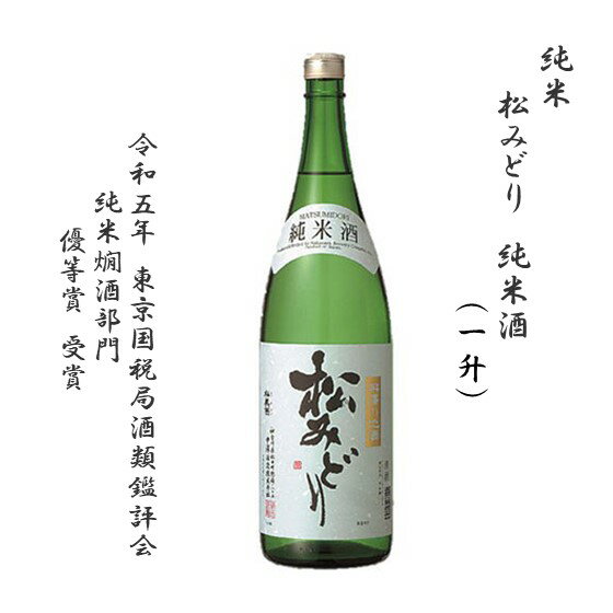 【ふるさと納税】純米酒　松みどり