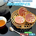 【ふるさと納税】『松田ブランド』丹沢大山茶焙じ茶アイス12個セット